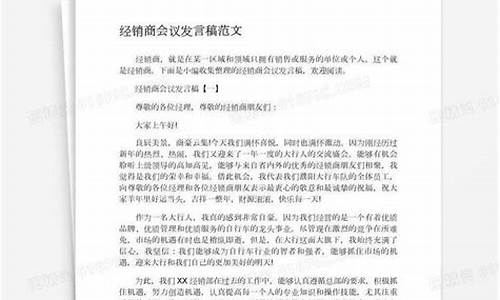 经销商会议发言稿结束语_经销商会议发言稿