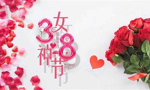 女人节的祝福_女人节祝福语暖心话