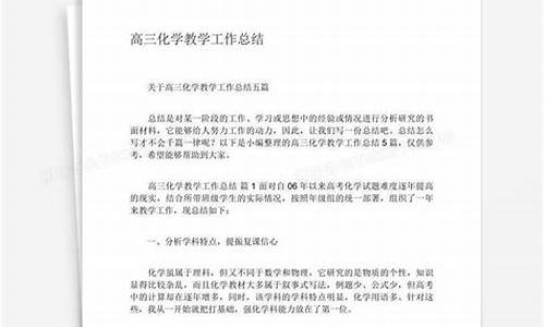 高三化学教学工作总结_高三化学教学工作总结2023年