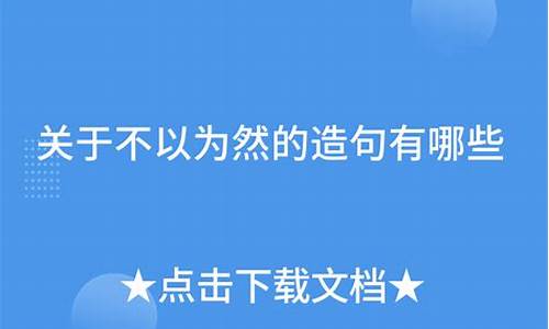 不以为然造句_不以为然造句六年级