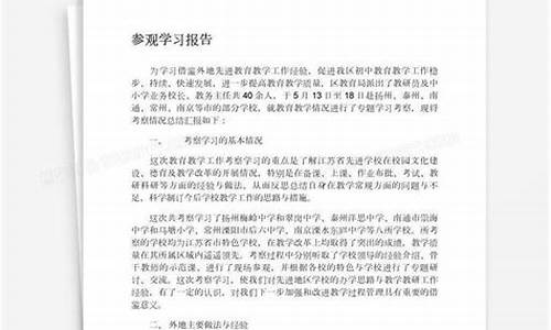 参观报告心得体会_参观学习报告