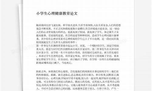 心理健康教育论文_心理健康教育论文500字