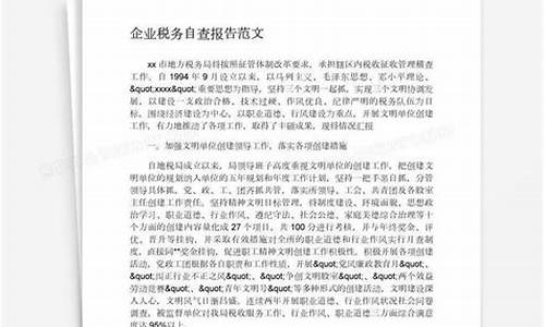 企业税务自查报告及整改措施_企业税务自查报告范文