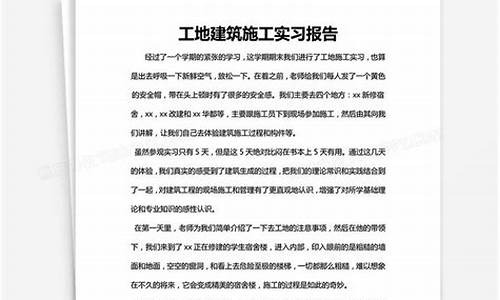 实习报告范文3000字_工地实习报告