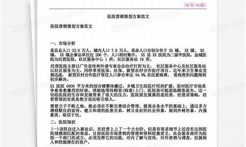 医院营销方案_医院营销方案及方法