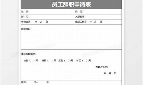 员工辞职申请表_员工辞职申请表怎么填写图片