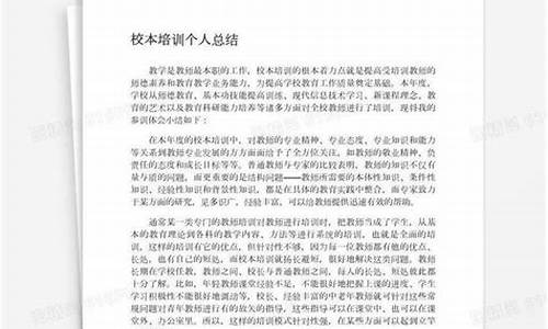 学校培训心得体会总结简短_校本培训个人总结