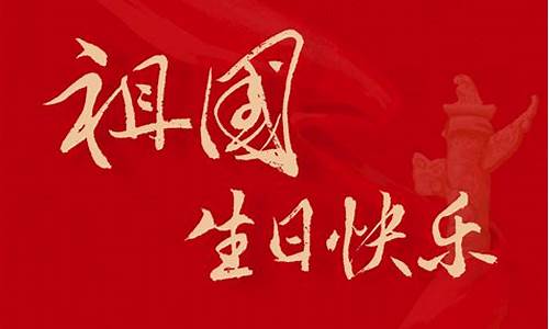 祖国生日_祖国生日快乐