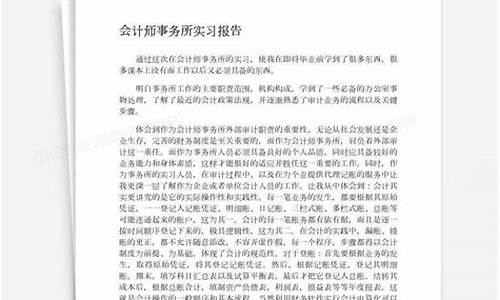 会计师事务所实习报告_会计师事务所实践报告