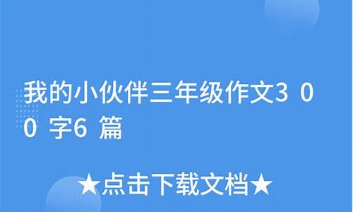 小伙伴作文300字6篇_小伙伴作文300字6篇三年级