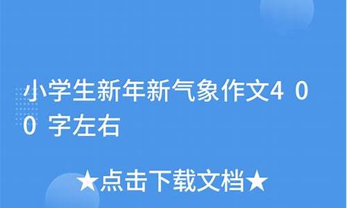 气象作文400字左右四年级_气象作文400字左右四年级上册