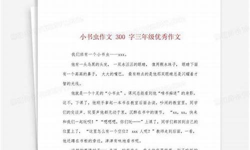 小书虫作文300字三年级优秀作文怎么写