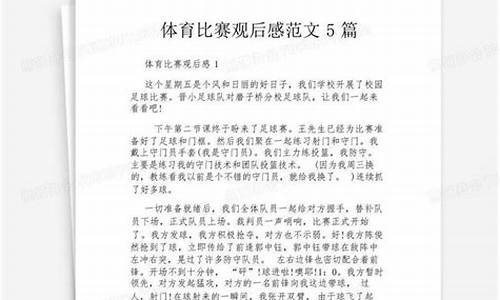 关于体育比赛观后感作文_关于体育比赛观后感作文800字