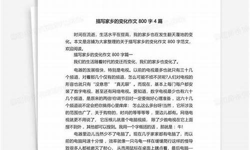 家乡的变化作文400字左右_家乡的变化作文400字左右免费