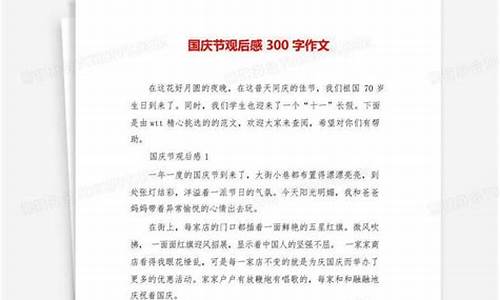 国庆观后感作文_国庆观后感作文500字