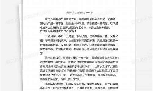 以倾听为话题的作文600个字_以倾听为话题的作文600个字左右