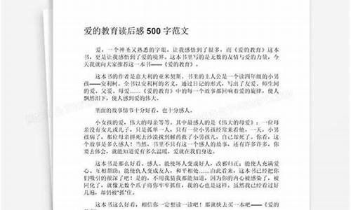 爱的教育作文读后感_爱的教育作文读后感500字