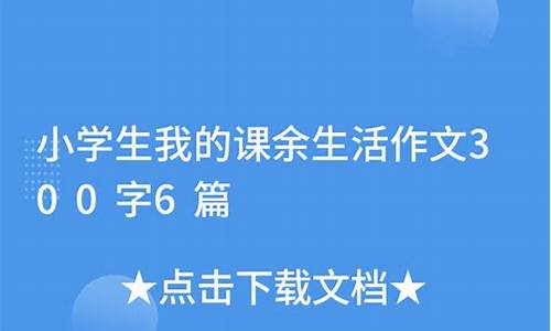 小学生课余生活作文300字