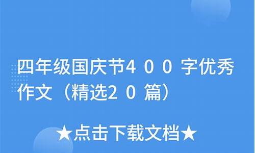 国庆节400字优秀作文四年级开头_国庆节400字优秀作文四年级开头怎么写