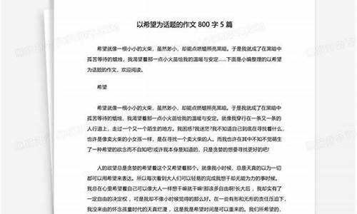 以希望为话题的作文500字小学_以希望为话题的作文500字小学四年级