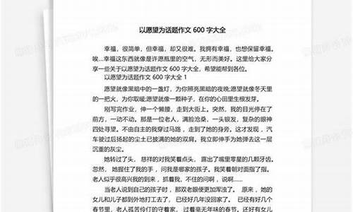 关于愿望的作文500字_关于愿望的作文500字左右