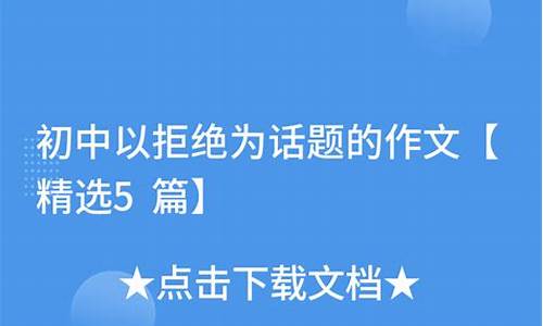 以拒绝为话题的作文600字高中议论文_以拒绝为话题的作文600字高中议论文怎么写