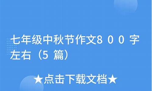 中秋作文800字左右_中秋作文800字左右初中