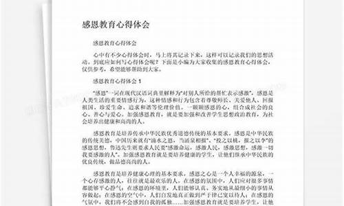 感恩教育心得体会_感恩教育心得体会300字