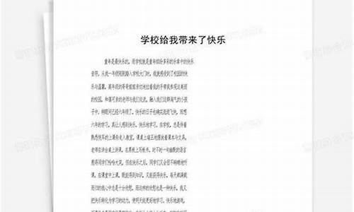 给我带来了快乐作文_给我带来了快乐作文400字