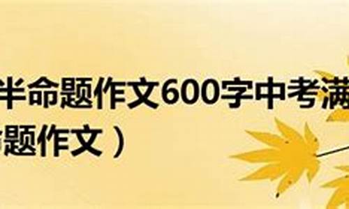 我渴望 半命题作文500字优秀作文大全_我渴望 半命题作文500字优秀作文大全怎么写