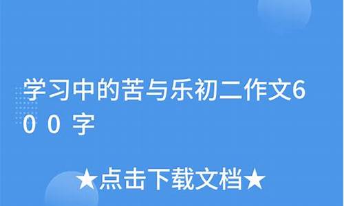 初二学习有苦有乐作文_有苦有乐作文800字