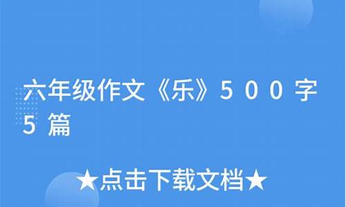 乐作文500字六年级三个事例_乐作文500字六年级3个事例