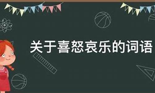 关于喜怒哀乐的作文600字_关于喜怒哀乐的作文600字怎么写