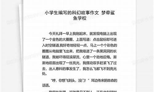 编写科幻故事作文400字 快怎么写_编写科幻故事作文400字优秀