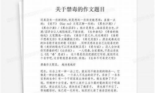 关于禁毒的作文题目怎么拟最好_关于禁毒的作文题目该怎么写