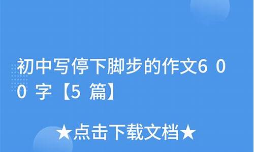 那一刻我停下了脚步作文800字_那一刻我停下了脚步作文800字记叙文