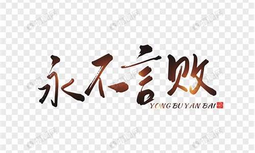 永不言败作文800字高中议论文怎么写_永不言败作文800字高中议论文怎么写的