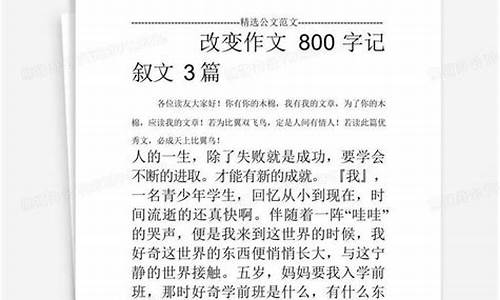 改变自己800字作文初中记叙文_改变自己800字作文初中记叙文怎么写