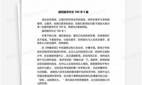 握手作文700字记叙文怎么写_握手作文700字记叙文怎么写的