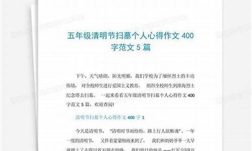 扫墓作文400字左右三年级