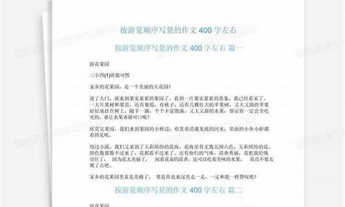 游览的作文400字_有关游览的作文400字