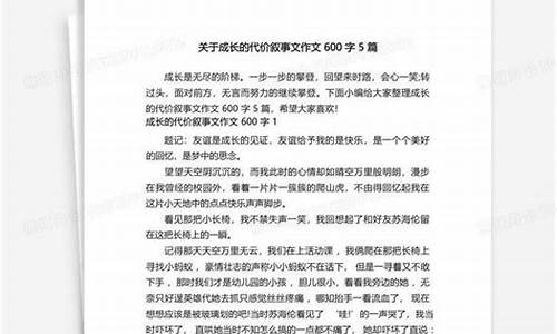 成长的代价作文叙事_成长的代价作文叙事结构