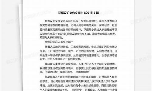 高中环保作文议论文800字_高中环保作文议论文800字左右