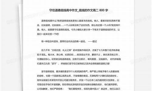 守住道德底线作文800字议论文_守住道德底线作文800字议论文高中