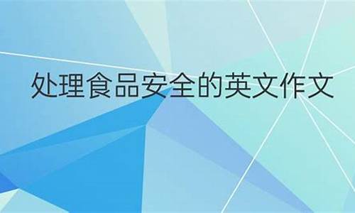 食品安全的英语作文九年级_食品安全的英语作文九年级下册