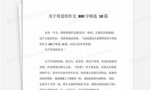 关于母爱的短篇作文_关于母爱的短篇作文400字