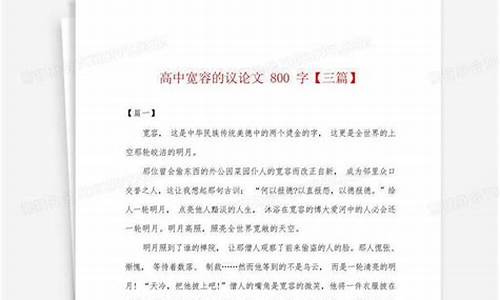 高中议论作文800字优秀作文_高中议论作文800字优秀作文大全