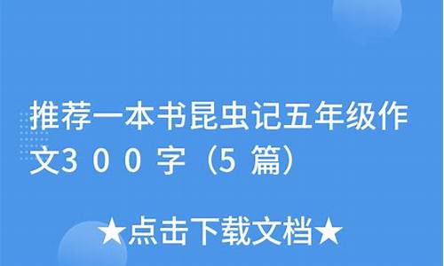 昆虫迷作文300字以上三年级下册_昆虫迷作文300字三年级下册写人