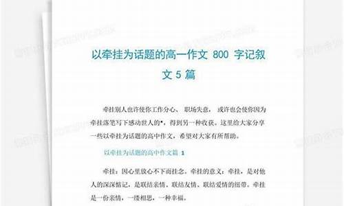 以牵挂为话题的作文6_以牵挂为话题的作文600字