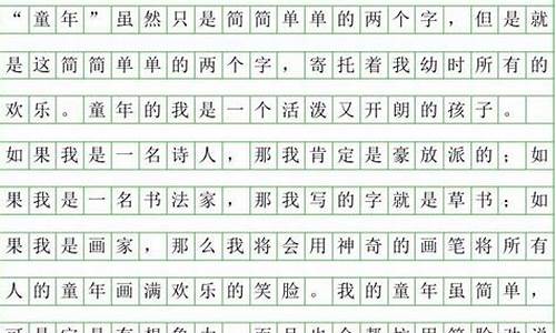 我的童年生活作文300字_我的童年生活作文300字左右